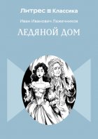 Ледяной дом