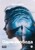 Одна свобода