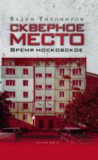 Скверное место. Время московское