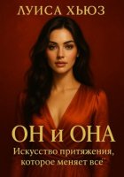 Он и Она. Искусство притяжения, которое меняет всё