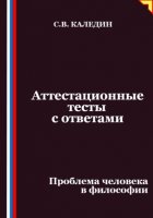 Аттестационные тесты с ответами. Проблема человека в философии