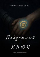 Подземный ключ
