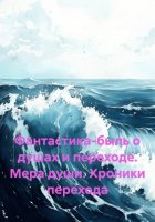 Фантастика-быль о душах и переходе. Мера души. Хроники перехода
