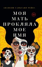 Моя мать прокляла мое имя