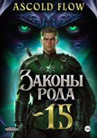 Законы Рода. Том 15