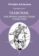 Талисман, или Ричард Львиное сердце в Палестине