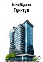 Тук-тук