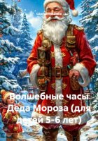Волшебные часы Деда Мороза (для детей 5-6 лет)