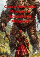 Сказ о богатыре Илюшке и Волшебной Ватрушке