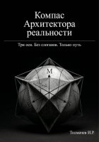 Компас Архитектора реальности