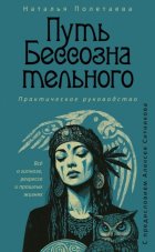Путь бессознательного. Всё о гипнозе, регрессе и прошлых жизнях
