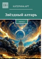 Звёздный алтарь. Лирика