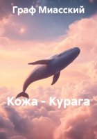 Кожа – Курага