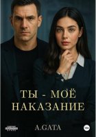 Ты – Мое Наказание