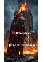 Инквизиция: Томас де Торквемада