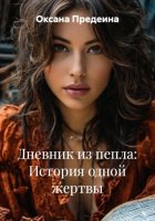 Дневник из пепла: История одной жертвы