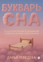 Букварь сна от а до я. Инструкция по выживанию в мире бессонницы, тревоги и храпа
