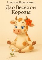 Дао Весёлой Коровы
