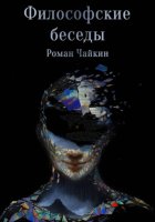 Философские беседы