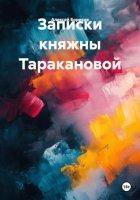 Записки княжны Таракановой