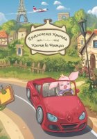 Приключения Хрючика. Хрючик во Франции