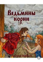 Ведьмины корни