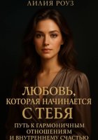 Любовь, которая начинается с тебя: Путь к гармоничным отношениям и внутреннему счастью.