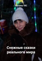 Снежные сказки реального мира