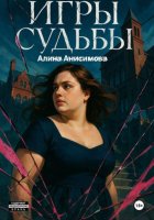 Игры судьбы