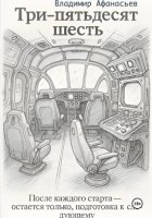 Три – пятьдесят шесть
