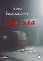 Лик зла