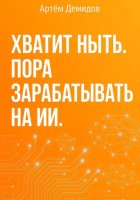 Хватит ныть. Пора зарабатывать на ИИ