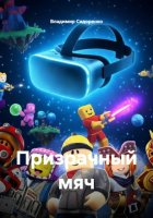 Призрачный мяч