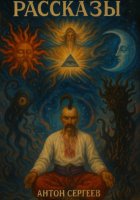 Рассказы о том и о сём