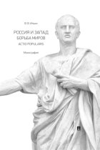 Россия и Запад. Борьба миров. Actio popularis