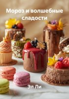 Мороз и волшебные сладости