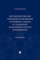 Методологические проблемы толкования уголовного закона и судейского усмотрения при его применении