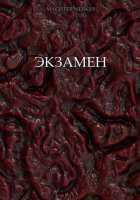 Экзамен