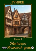 Убийство на Медовой улице