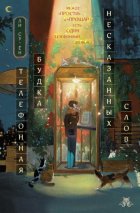 Телефонная будка несказанных слов