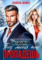 Без меня ты пропадешь