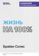 Жизнь на 100%. Система максимальной самореализации. Брайан Солис. Саммари
