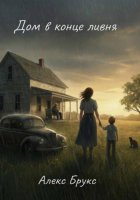 Дом в конце ливня