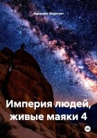 Империя людей, живые маяки 4