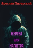 ЖЕРТВА для МАГИСТРА