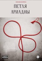 Петля Ариадны