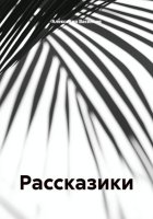 Рассказики