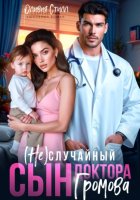 (Не)случайный сын доктора Громова