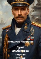 Душа альбатроса первая вторая части