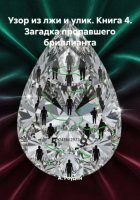 Узор из лжи и улик. Книга 4. Загадка пропавшего бриллианта